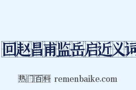 回赵昌甫监岳启近义词是什么意思的图片
